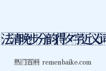 法清晚步分韵得夕字近义词是什么意思的图片